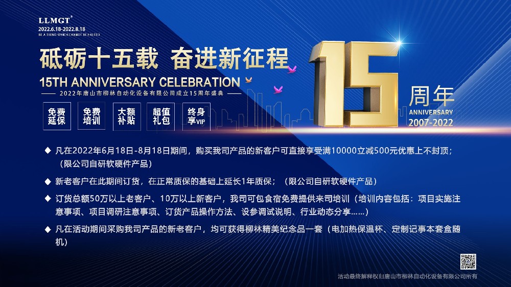 砥礪十五載，奮進(jìn)新征程：喜迎唐山柳林自動化成立15周年