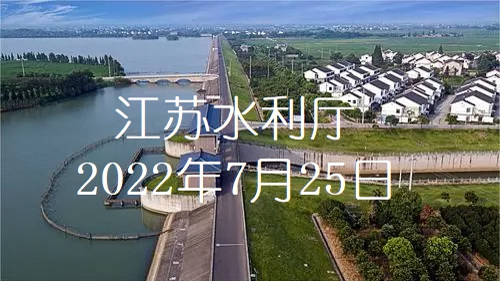江蘇水利數字化轉型三年行動計劃啟動