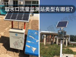 取水口流量監測站類型有哪些？怎么選？