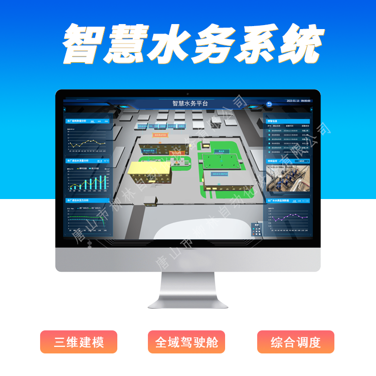 柳林智慧水務(wù)平臺