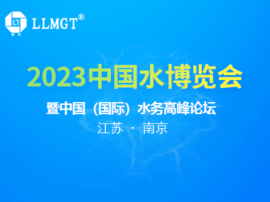 展會邀請 | 繽紛六月，歡迎來南京水博會A188打卡!