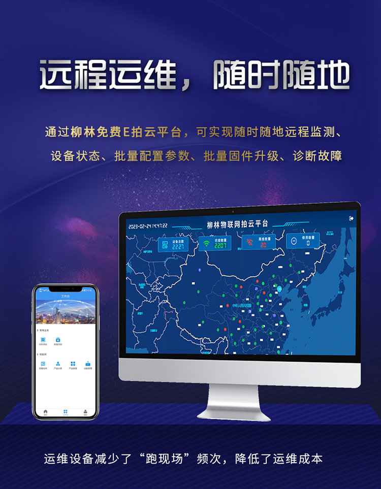 遠程運維，隨時隨地。通過柳林E拍云平臺，可以隨時隨地遠程監(jiān)測、設備狀態(tài)、批量配置參數(shù)、批量固件升級、故障診斷。