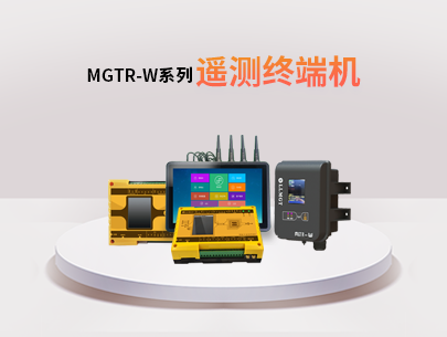 MGTR-W系列遙測終端機：水利水務(wù)行業(yè)的全能監(jiān)測與管理助手！