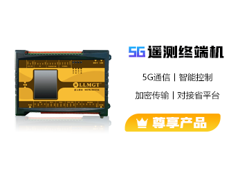 5G遙測終端機(jī)MGTR-W5121A