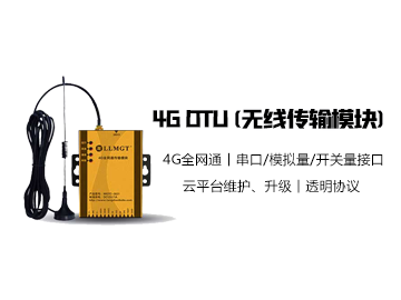 4G全網(wǎng)通數(shù)據(jù)傳輸模塊MGTR-W3021B