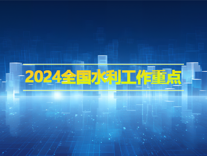 2024全國水利工作重點