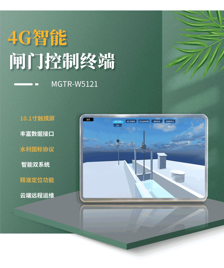 采用Android與Linux雙系統，確保操作流暢，提升整體性能。在水庫閘門、灌區閘門遠程自動化控制項目中得到了廣泛應用。