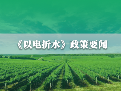 水利部、國家電網(wǎng)：推進(jìn)農(nóng)業(yè)灌溉機井“以電折水”取水計量