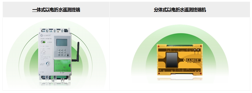 一體式/分體式以電折水遙測終端機