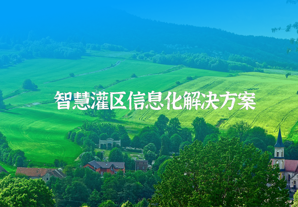智慧灌區信息化解決方案