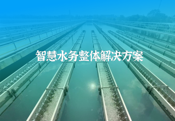 智慧水務系統方案.png