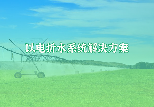 以電折水