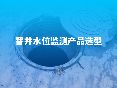 窨井水位監(jiān)測(cè)指南：如何選擇合適的水位計(jì)