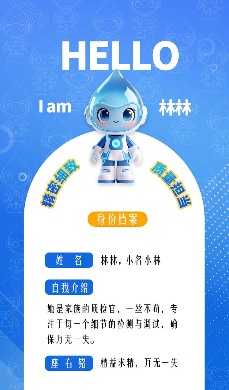 林林：精密細(xì)致 · 質(zhì)量擔(dān)當(dāng) 她是家族的質(zhì)檢官，一絲不茍，專注于每一個(gè)細(xì)節(jié)的檢測與調(diào)試，確保萬無一失。 座右銘：精益求精，萬無一失。