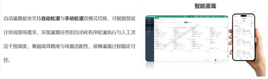 自動灌溉板塊支持自動輪灌與手動輪灌雙模式切換，可根據預設計劃或現場需求，實現灌溉任務的自動化有序輪灌執行與人工靈活干預調度，兼顧高效精準與場景適配性，保障灌溉過程穩定可控。 