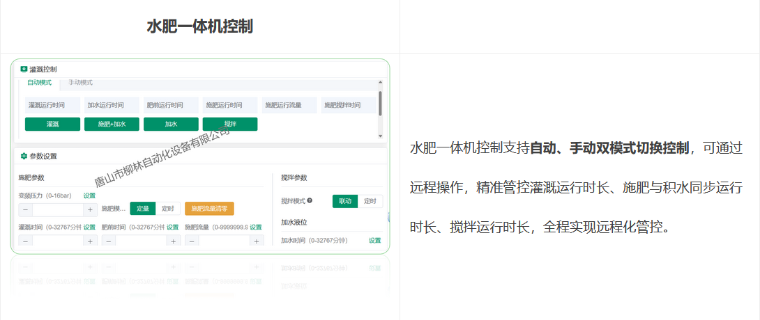 水肥一體機控制支持自動、手動雙模式切換控制，可通過遠程操作，精準管控灌溉運行時長、施肥與積水同步運行時長、攪拌運行時長，全程實現遠程化管控。