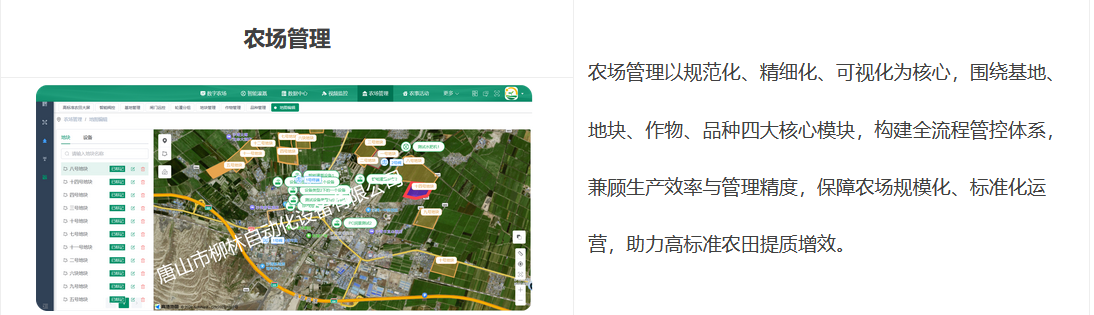 農場管理以規范化、精細化、可視化為核心，圍繞基地、地塊、作物、品種四大核心模塊，構建全流程管控體系，兼顧生產效率與管理精度，保障農場規?；藴驶\營，助力高標準農田提質增效。
