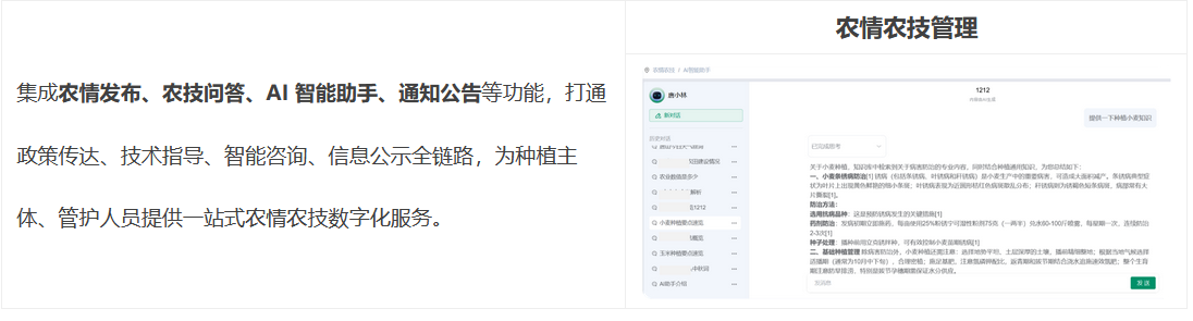 農情農技集成農情發布、農技問答、AI 智能助手、通知公告等功能，打通政策傳達、技術指導、智能咨詢、信息公示全鏈路，為種植主體、管護人員提供一站式農情農技數字化服務。 