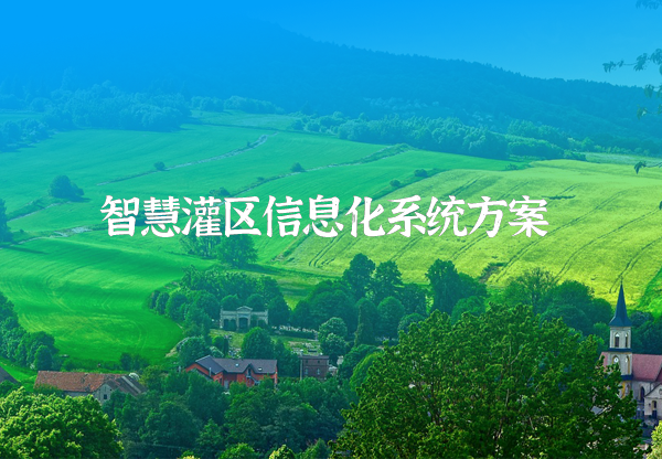灌區信息化解決方案