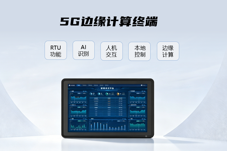 5G邊緣計算終端.png