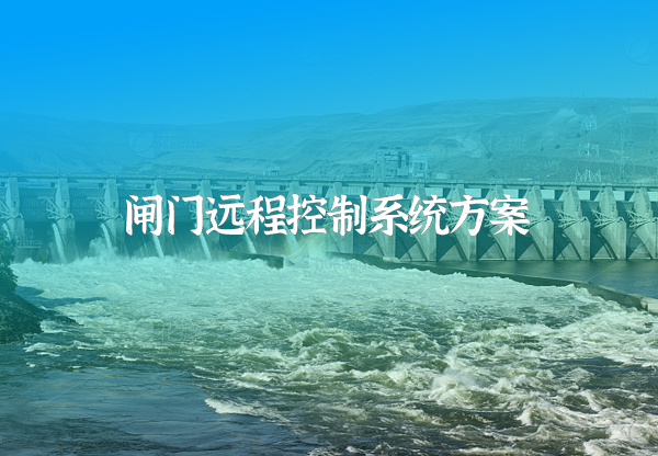 全渠系閘門遠程控制系統(tǒng)方案