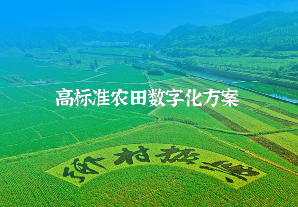 高標準農(nóng)田數(shù)字化解決方案
