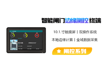 智能閘門邊緣測控終端
