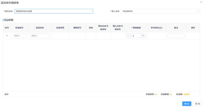 庫(kù)存調(diào)撥