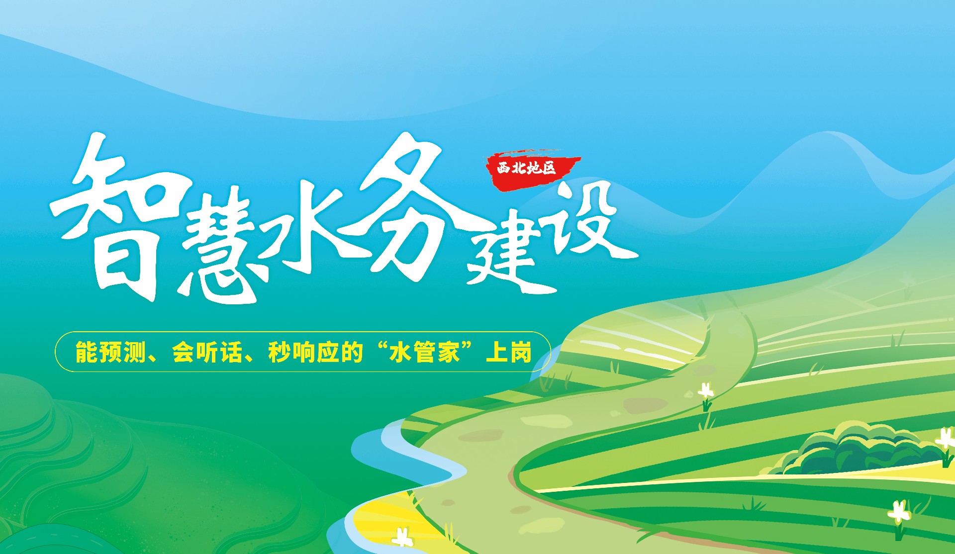 新疆某縣智慧水務(wù)項(xiàng)目建設(shè)案例