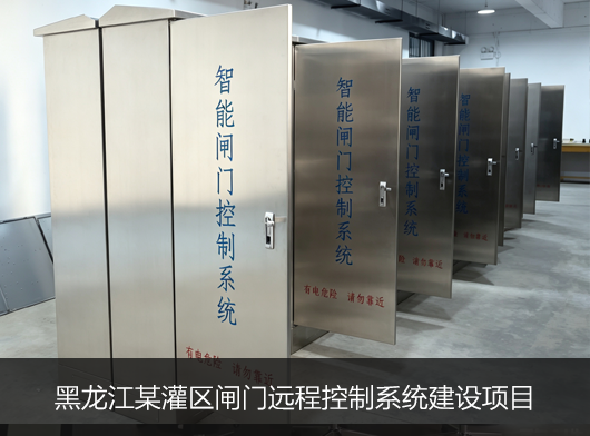 黑龍江某灌區(qū)閘門(mén)遠(yuǎn)程控制系統(tǒng)項(xiàng)目案例