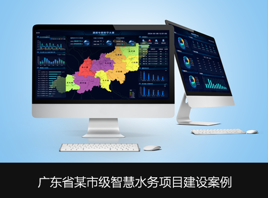 廣東省某地區智慧水務平臺全面升級啟航！