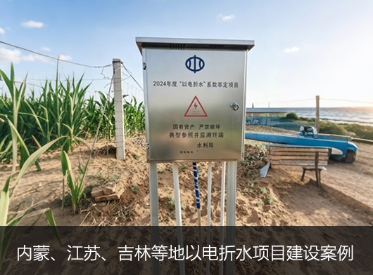 第三代以電折水遙測終端機批量部署在內蒙、吉林、江蘇等地！