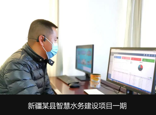 唐山柳林助力新疆某縣智慧水務平臺建設！