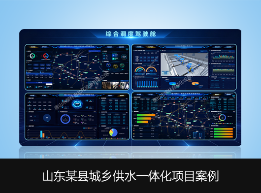 山東某縣城鄉供水一體化智慧管控平臺建設案例