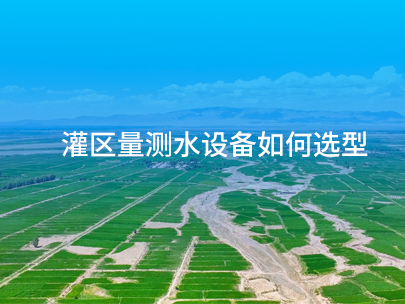 基于工況適配的灌區(qū)量測(cè)水傳感器選型策略