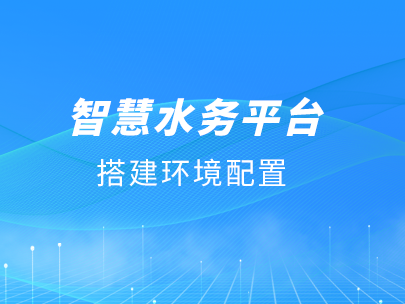 擁抱信創(chuàng)，自主可控——唐山柳林智慧水務(wù)平臺(tái)全面適配國(guó)產(chǎn)化生態(tài)